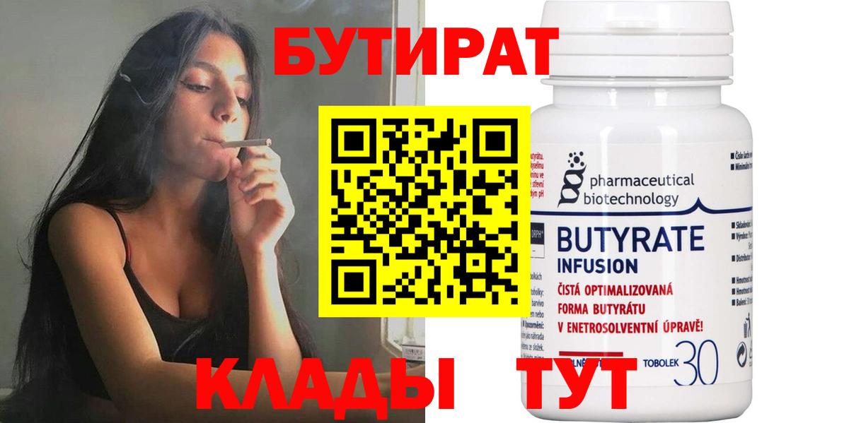 Белово  БУТИРАТ бутандиол  Вход с VPN 